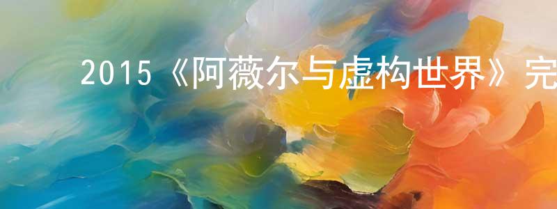 ﻿曹燕龙发布﻿2015《阿薇尔与虚构世界》完整版电影/在线观看/百度云-美剧天堂